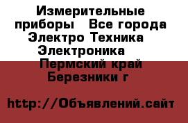 Измерительные приборы - Все города Электро-Техника » Электроника   . Пермский край,Березники г.